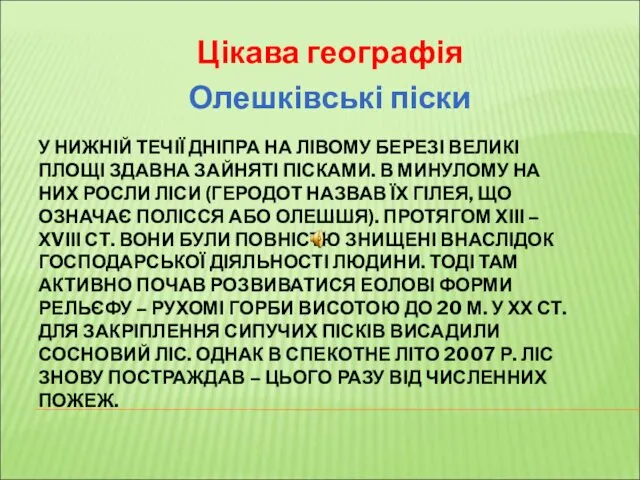 У НИЖНІЙ ТЕЧІЇ ДНІПРА НА ЛІВОМУ БЕРЕЗІ ВЕЛИКІ ПЛОЩІ ЗДАВНА