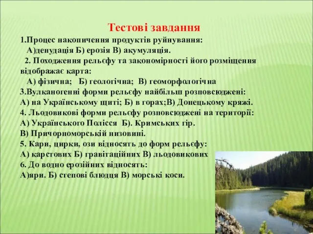 Тестові завдання 1.Процес накопичення продуктів руйнування: А)денудація Б) ерозія В)