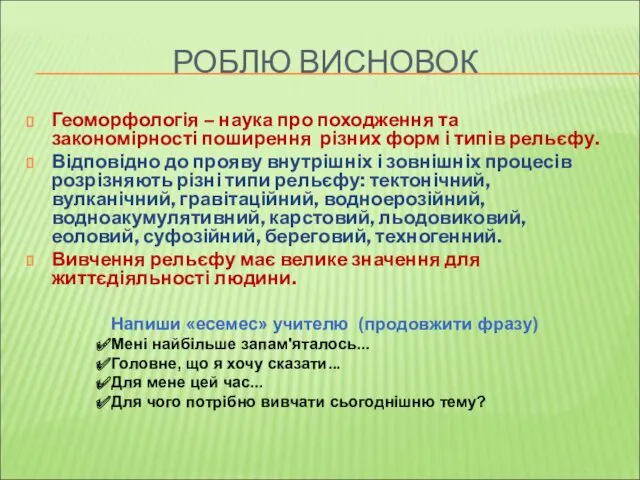 РОБЛЮ ВИСНОВОК Геоморфологія – наука про походження та закономірності поширення