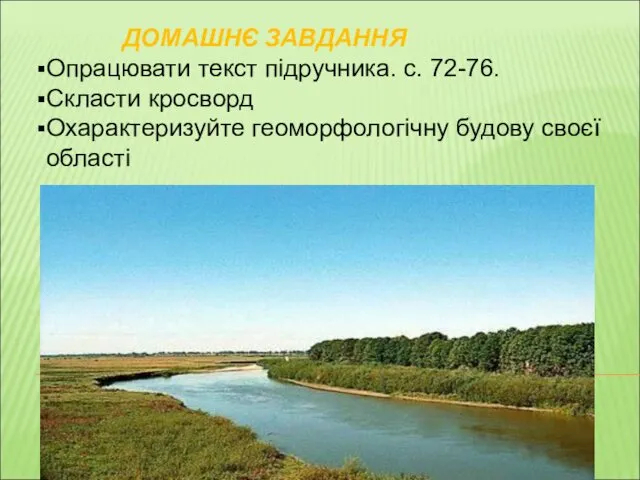 ДОМАШНЄ ЗАВДАННЯ Опрацювати текст підручника. с. 72-76. Скласти кросворд Охарактеризуйте геоморфологічну будову своєї області