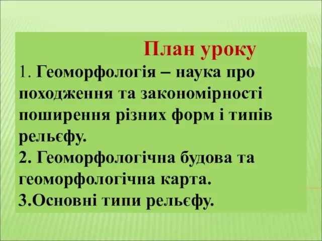 План уроку 1. Геоморфологія – наука про походження та закономірності