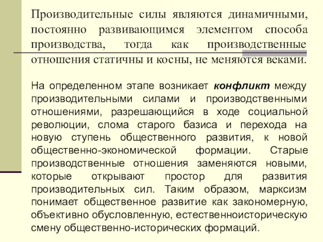 Производительные силы являются динамичными, постоянно развивающимся элементом способа производства, тогда