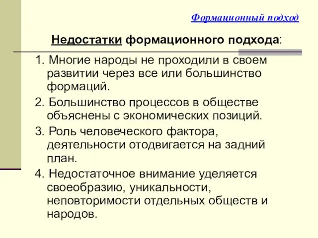 Формационный подход Недостатки формационного подхода: 1. Многие народы не проходили