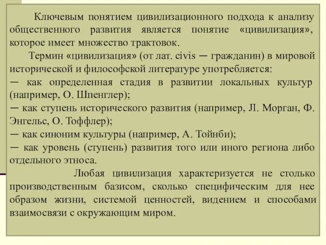 Ключевым понятием цивилизационного подхода к анализу общественного развития является понятие