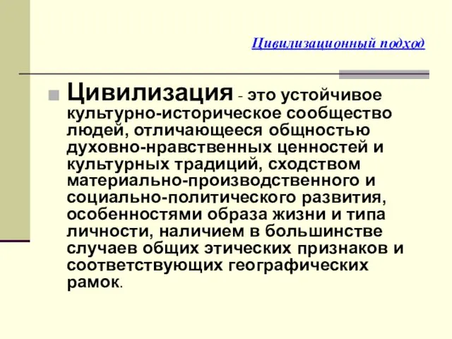 Цивилизационный подход Цивилизация - это устойчивое культурно-историческое сообщество людей, отличающееся