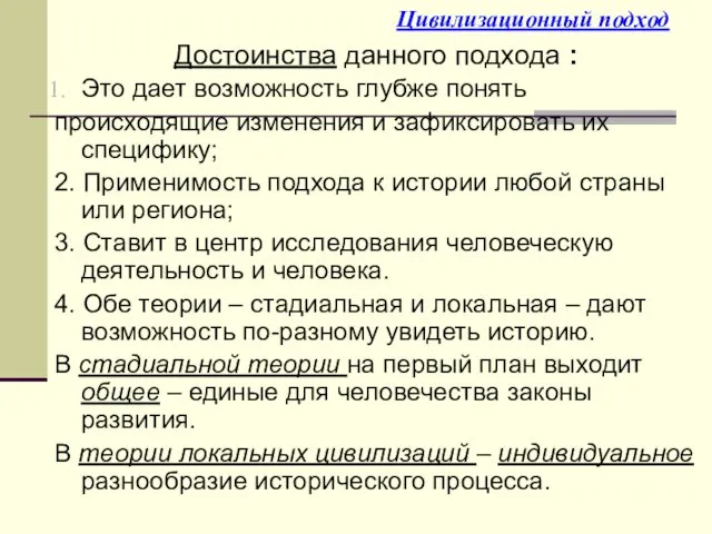 Цивилизационный подход Достоинства данного подхода : Это дает возможность глубже