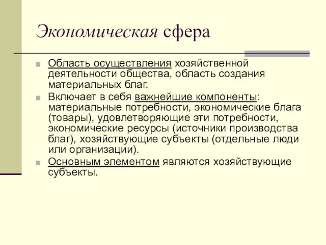 Экономическая сфера Область осуществления хозяйственной деятельности общества, область создания материальных