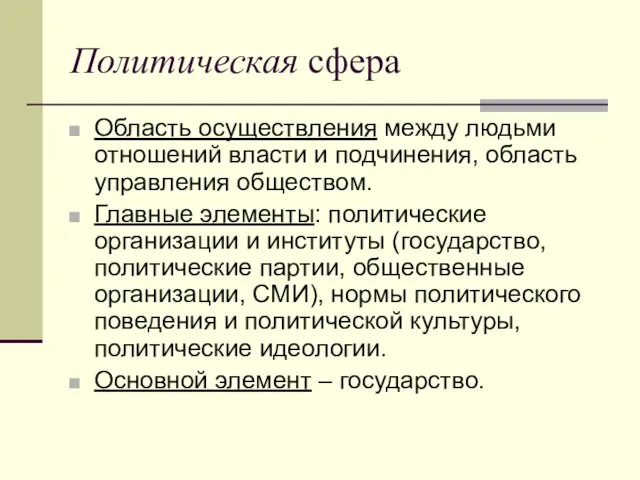 Политическая сфера Область осуществления между людьми отношений власти и подчинения,