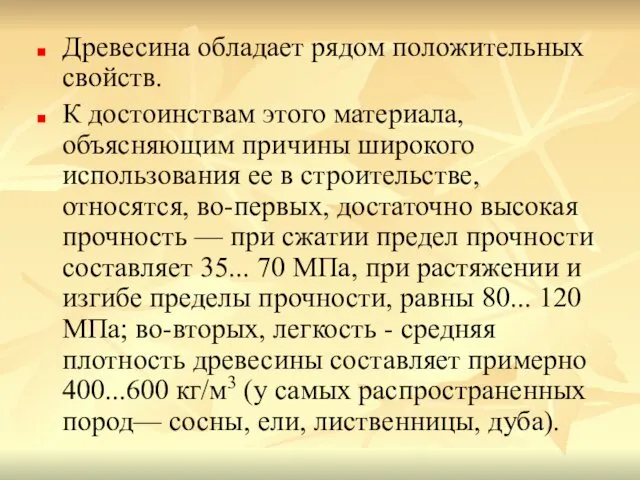 Древесина обладает рядом положительных свойств. К достоинствам этого материала, объясняющим