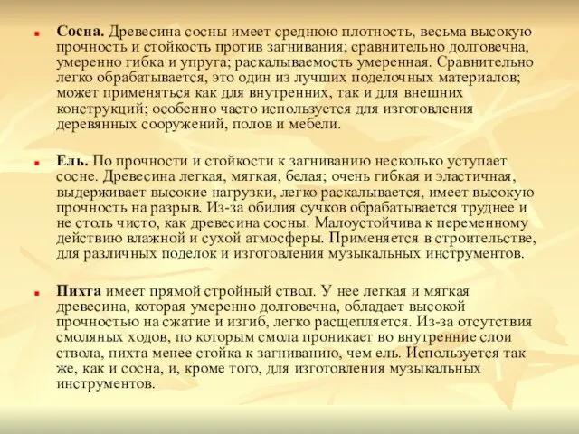 Сосна. Древесина сосны имеет среднюю плотность, весьма высокую прочность и