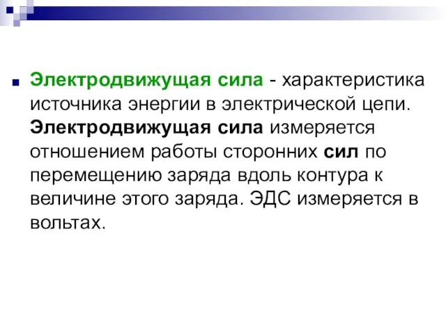 Электродвижущая сила - характеристика источника энергии в электрической цепи. Электродвижущая