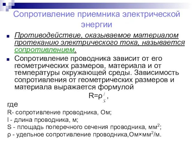 Сопротивление приемника электрической энергии Противодействие, оказываемое материалом протеканию электрического тока,