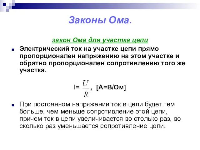 Законы Ома. закон Ома для участка цепи Электрический ток на