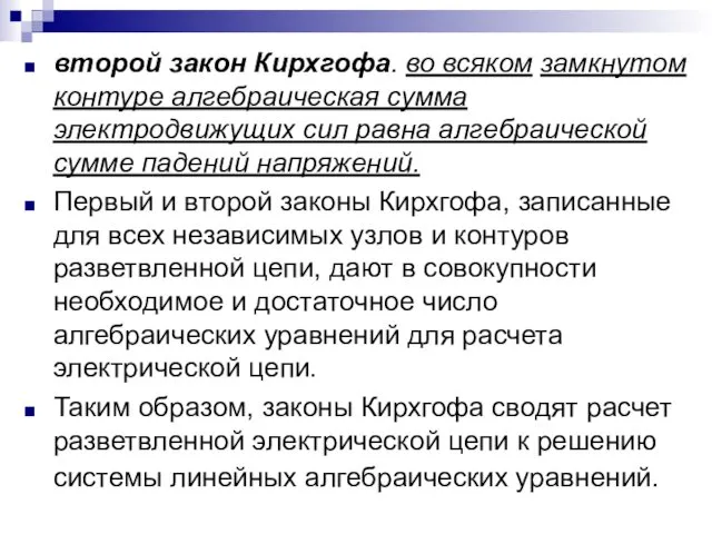 второй закон Кирхгофа. во всяком замкнутом контуре алгебраическая сумма электродвижущих