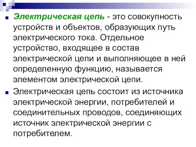 Электрическая цепь - это совокупность устройств и объектов, образующих путь