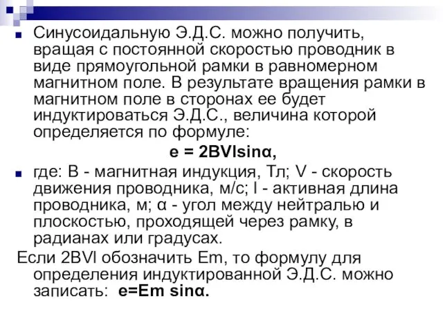 Синусоидальную Э.Д.С. можно получить, вращая с постоянной скоростью проводник в