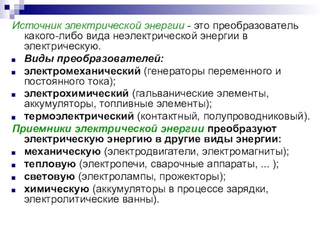 Источник электрической энергии - это преобразователь какого-либо вида неэлектрической энергии