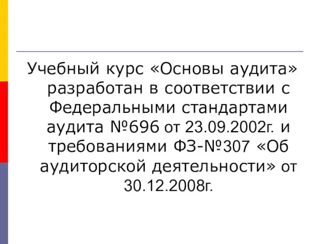 Учебный курс «Основы аудита» разработан в соответствии с Федеральными стандартами аудита №696 от