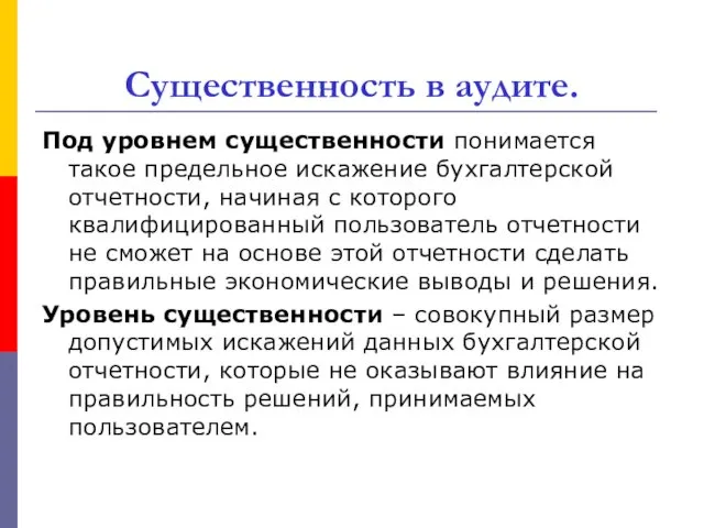 Существенность в аудите. Под уровнем существенности понимается такое предельное искажение бухгалтерской отчетности, начиная