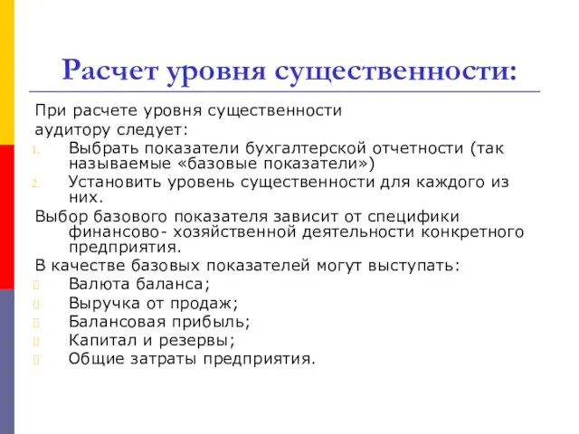 Расчет уровня существенности: При расчете уровня существенности аудитору следует: Выбрать показатели бухгалтерской отчетности