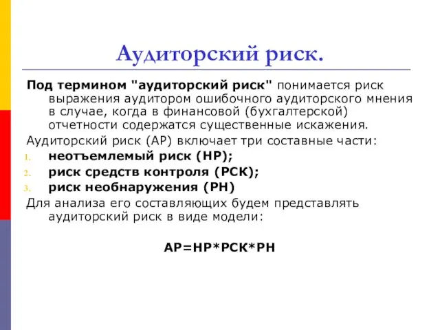 Аудиторский риск. Под термином "аудиторский риск" понимается риск выражения аудитором ошибочного аудиторского мнения