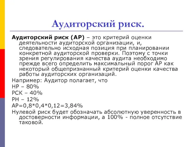 Аудиторский риск. Аудиторский риск (АР) – это критерий оценки деятельности аудиторской организации, и,