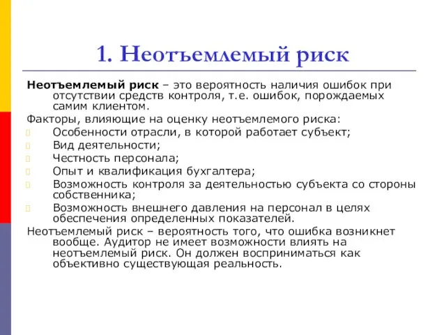 1. Неотъемлемый риск Неотъемлемый риск – это вероятность наличия ошибок при отсутствии средств