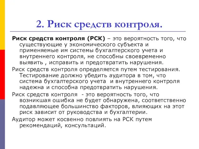 2. Риск средств контроля. Риск средств контроля (РСК) – это вероятность того, что