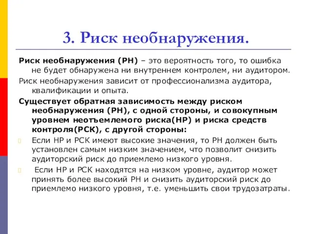 3. Риск необнаружения. Риск необнаружения (РН) – это вероятность того, то ошибка не