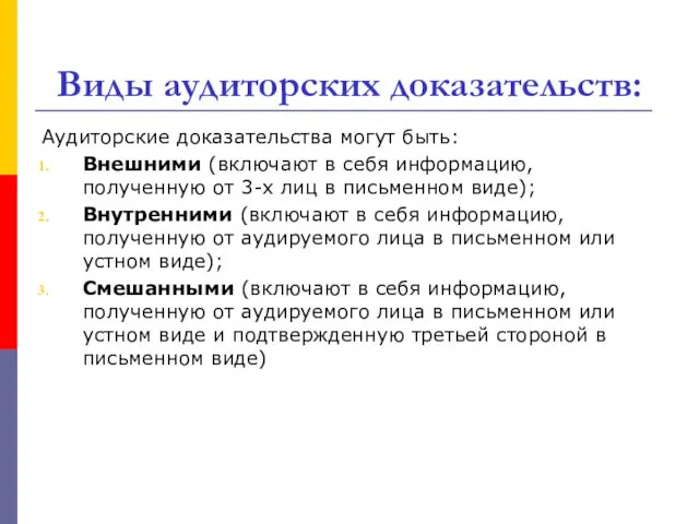 Виды аудиторских доказательств: Аудиторские доказательства могут быть: Внешними (включают в себя информацию, полученную