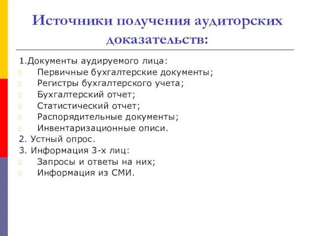 Источники получения аудиторских доказательств: 1.Документы аудируемого лица: Первичные бухгалтерские документы; Регистры бухгалтерского учета;