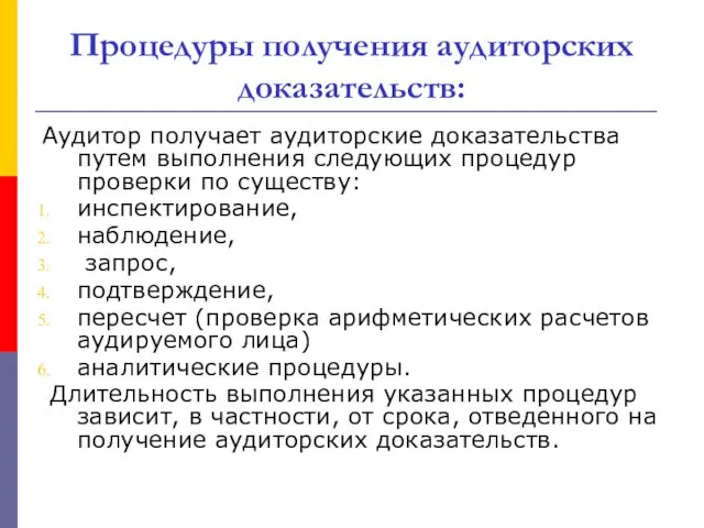 Процедуры получения аудиторских доказательств: Аудитор получает аудиторские доказательства путем выполнения следующих процедур проверки