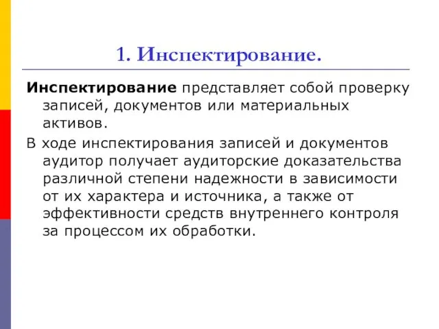 1. Инспектирование. Инспектирование представляет собой проверку записей, документов или материальных активов. В ходе