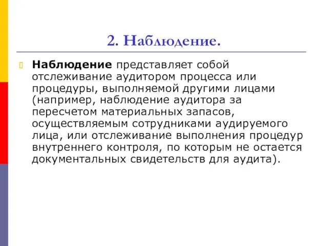 2. Наблюдение. Наблюдение представляет собой отслеживание аудитором процесса или процедуры, выполняемой другими лицами