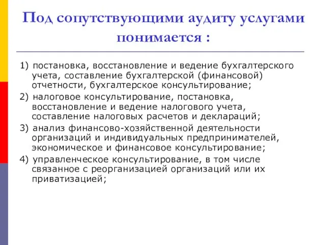 Под сопутствующими аудиту услугами понимается : 1) постановка, восстановление и ведение бухгалтерского учета,