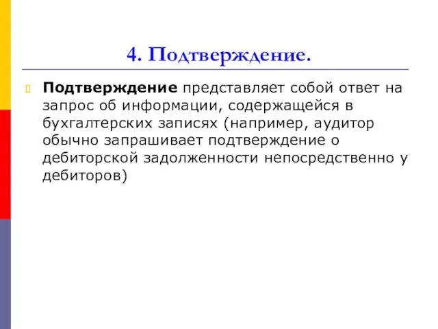 4. Подтверждение. Подтверждение представляет собой ответ на запрос об информации, содержащейся в бухгалтерских