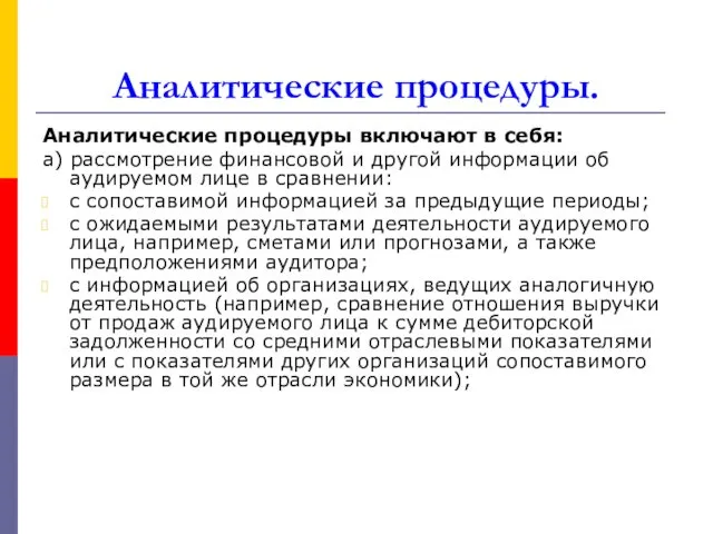 Аналитические процедуры. Аналитические процедуры включают в себя: а) рассмотрение финансовой и другой информации