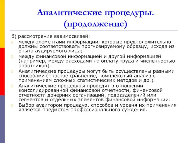 Аналитические процедуры. (продолжение) б) рассмотрение взаимосвязей: между элементами информации, которые предположительно должны соответствовать