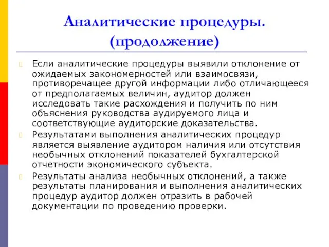 Аналитические процедуры. (продолжение) Если аналитические процедуры выявили отклонение от ожидаемых закономерностей или взаимосвязи,