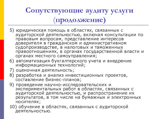 Сопутствующие аудиту услуги (продолжение) 5) юридическая помощь в областях, связанных с аудиторской деятельностью,