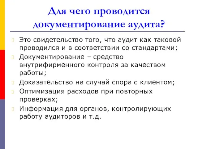 Для чего проводится документирование аудита? Это свидетельство того, что аудит как таковой проводился