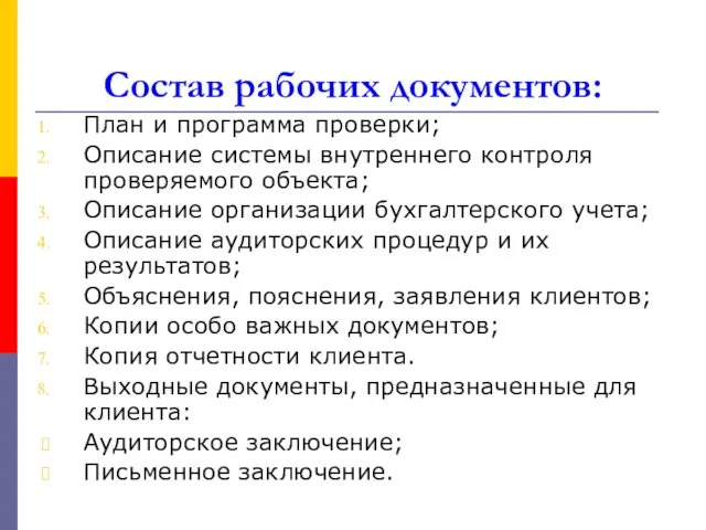 Состав рабочих документов: План и программа проверки; Описание системы внутреннего контроля проверяемого объекта;