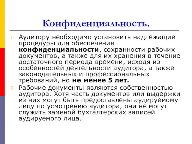 Конфиденциальность. Аудитору необходимо установить надлежащие процедуры для обеспечения конфиденциальности, сохранности рабочих документов, а