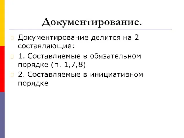 Документирование. Документирование делится на 2 составляющие: 1. Составляемые в обязательном порядке (п. 1,7,8)