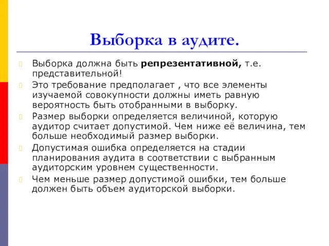 Выборка в аудите. Выборка должна быть репрезентативной, т.е. представительной! Это требование предполагает ,