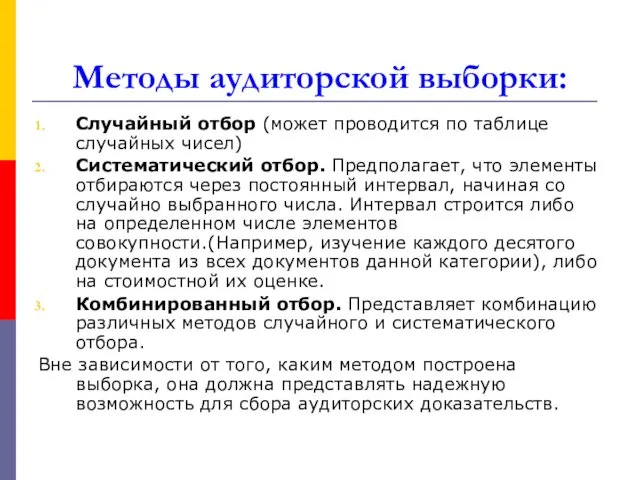 Методы аудиторской выборки: Случайный отбор (может проводится по таблице случайных чисел) Систематический отбор.