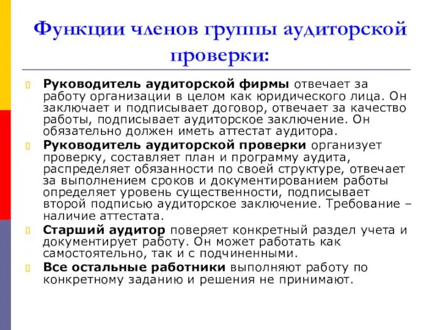 Функции членов группы аудиторской проверки: Руководитель аудиторской фирмы отвечает за работу организации в