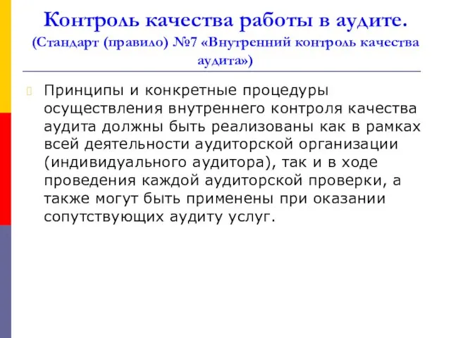 Контроль качества работы в аудите. (Стандарт (правило) №7 «Внутренний контроль качества аудита») Принципы