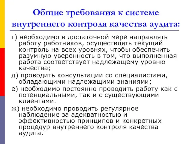 Общие требования к системе внутреннего контроля качества аудита: г) необходимо в достаточной мере