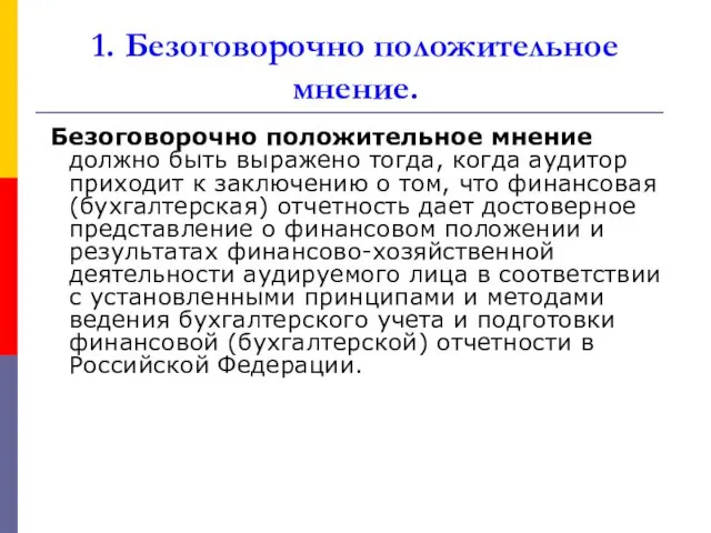 1. Безоговорочно положительное мнение. Безоговорочно положительное мнение должно быть выражено тогда, когда аудитор